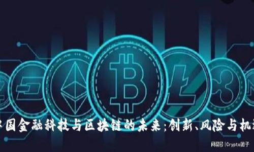 中国金融科技与区块链的未来：创新、风险与机遇