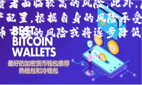虚拟货币和金融区块链的关系是一种复杂且重要的课题。下面我将带您详细探讨这一问题。

虚拟货币的定义与背景
虚拟货币，亦称数字货币，是一种以数字形式存在的货币，通常使用加密技术进行安全性保障。虚拟货币的兴起与区块链技术的革命密切相关。比特币是第一个去中心化的虚拟货币，于2009年发布，随后多种虚拟货币相继问世，包括以太坊、瑞波币等。它们通常没有中央银行或单一管理机构的支持，而是通过分布式网络实现交易的验证与记录。

金融区块链的定义与功能
金融区块链是指应用区块链技术于金融 servicios 业务的系统。区块链是一种分布式账本技术，能够在多个节点之间共享和记录交易数据。金融区块链的优势包括透明性、不可篡改性和高效性，能够提高金融交易的安全性和可靠性。它被应用于各种金融领域，如支付、清算、合约执行等。

虚拟货币与金融区块链的关系
虚拟货币可以被视为金融区块链的一个重要组成部分。所有虚拟货币的交易均依赖于区块链技术来实现其分散化和安全性。在这个意义上说，虚拟货币属于金融区块链。通过区块链，虚拟货币的交易无需中介即可完成，降低了交易成本，提高了交易效率。
另一个重要的方面是，虚拟货币带来了对传统金融体系的挑战。由于其去中心化的特性，虚拟货币可以绕过传统的金融机构进行交易，这无疑对金融区块链的发展提出了新要求和契机。然而，金融区块链的应用并不仅限于虚拟货币，也包括智能合约、去中心化金融（DeFi）等，进一步扩大了区块链技术的应用范畴。

虚拟货币的优势与风险
虚拟货币作为金融区块链的先锋，其优势明显。一方面，交易成本低、速度快、透明性高，使其在小额支付、跨境支付等领域展现出巨大的潜力；另一方面，虚拟货币的匿名性和全球性使其在特定情况下更具吸引力，如保护个人隐私、便于国际贸易等。
但虚拟货币的风险同样不容忽视。由于缺乏监管，市场波动大、欺诈风险高、法律地位不明等问题普遍存在。此外，虚拟货币的价值也易受市场情绪、政策环境等多重因素的影响，导致投资的不稳定性，这使得许多投资者面临较高的风险。

可能相关问题一：虚拟货币如何影响传统金融体系？
虚拟货币的兴起对传统金融体系产生了深远的影响。首先，虚拟货币的发展迫使传统金融机构重新审视其业务模式和技术布局。银行和金融服务公司开始投入更多资源来研究和开发区块链技术，以避免被颠覆。其次，虚拟货币的跨境支付便利性与低成本特性使得传统金融体系的高昂费用和复杂流程面临挑战. 
然而，传统金融体系也在逐渐适应这一新实践。部分银行已经开始提供对虚拟货币的相关服务，比如交易、托管等。另外，监管机构也开始着手制定相关法规，以引导虚拟货币市场健康发展。这表明，虚拟货币虽然在短期内对传统金融体系形成冲击，但长期看，二者也有可能实现共生发展。

可能相关问题二：金融区块链技术的未来发展方向是什么？
金融区块链技术的未来发展方向可以从几个方面进行探讨。首先，技术的标准化与互操作性将成为关键。随着各种区块链平台的涌现，如何实现不同区块链之间的数据共享与交互，将成为行业发展的核心问题。解决这一问题，有可能推动金融行业更好地融合与协作。
其次，合规与监管的平衡也将成为一个不可回避的问题。金融区块链的应用必须兼顾到监管要求，以确保合法性和合规性。这要求区块链技术提供更灵活的合规解决方案，保障用户权益并提高交易安全性。
最后，金融区块链将在更多领域找到应用，包括供应链金融、保险、证券等。未来，金融区块链将与人工智能、大数据等技术深度结合，推动金融服务的智能化和个性化发展。

可能相关问题三：虚拟货币的法律地位如何确立？
虚拟货币的法律地位问题复杂且现阶段仍在发展中。不同国家对虚拟货币的态度和政策各异，部分国家已明确将其视为合法资产，另一些国家则采取禁止或严格限制的态度。因此，确立虚拟货币的法律地位需要国际合作与协调。
首先，各国应加强对虚拟货币的监管与管理，推出相应的法律法规保障消费者和投资者的权益。例如，可以建立“反洗钱”政策，要求虚拟货币交易所采集用户身份信息，确保交易的合法性。
其次，全球性组织如国际货币基金组织（IMF）和经济合作与发展组织（OECD）等，需要对虚拟货币进行研究，探索其影响和可行的国际监管框架，为各国提供指导。通过国际合作，能够推动虚拟货币法律地位的明确化，减少跨国交易中的法律风险。

可能相关问题四：如何看待虚拟货币的投资风险？
虚拟货币投资风险是一个越来越受到关注的话题。首先，尽管虚拟货币市场潜力巨大，但由于缺乏监管，市场波动大，加上媒体炒作与市场情绪的影响，不少投资者面临较高的风险。此外，虚拟货币项目也可能存在欺诈风险，一些虚假项目以高收益为诱惑吸引投资，导致投资者的资金损失。
因此，投资者在投资虚拟货币时应具备风险意识。首先，进行充分的市场调研，了解相关项目的技术背景、团队实力以及市场前景，不盲从和跟风。其次，做好资产配置，根据自身的风险承受能力，合理配置投资比例。此外，可以考虑利用所谓的“止损”策略，及时规避甚至减少市场波动带来的损失。
投资者也可以关注一些风控措施，比如选择正规交易所进行交易，避免在不知名的平台上交易，以减少资金损失的风险。未来，随着监管的进一步完善，虚拟货币市场的风险或将逐步降低，为投资者提供更安全的投资环境。

通过以上问题的探讨，我们可以更全面地理解虚拟货币与金融区块链之间的关系，以及它们在现代金融体系中的重要性和潜在影响。