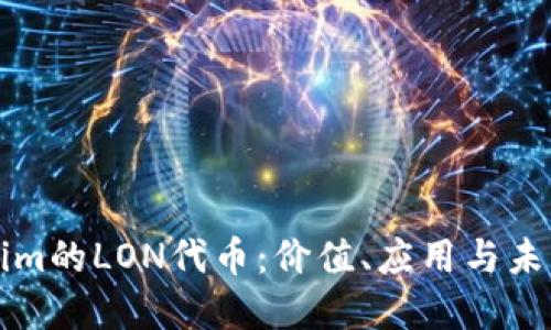 Tokenim的LON代币：价值、应用与未来展望