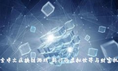 探索中文区块链游戏：新兴的虚拟世界与财富机