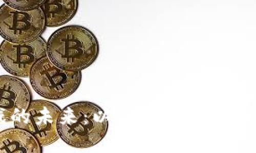 区块链游戏的未来：以EOS为核心的创新与发展