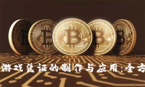 区块链游戏凭证的制作与应用:全方位解析