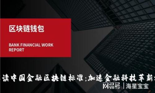 : 解读中国金融区块链标准：加速金融科技革新之路