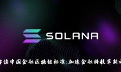 : 解读中国金融区块链标准：加速金融科技革新之