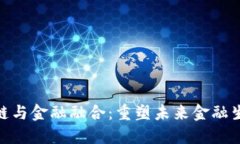 推动区块链与金融融合：重塑未来金融生态的关