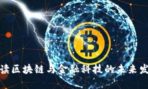 全面解读区块链与金融科技的未来发展趋势