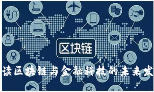 全面解读区块链与金融科技的未来发展趋势