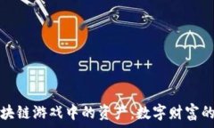   探索区块链游戏中的资产：数字财富的新形态