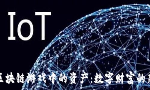   
探索区块链游戏中的资产：数字财富的新形态