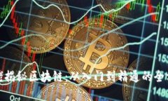 金融大佬揭秘区块链：从入门到精通的全方位指