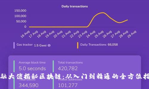 金融大佬揭秘区块链：从入门到精通的全方位指南