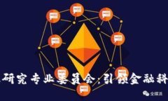 区块链金融研究专业委员会：引领金融科技的新