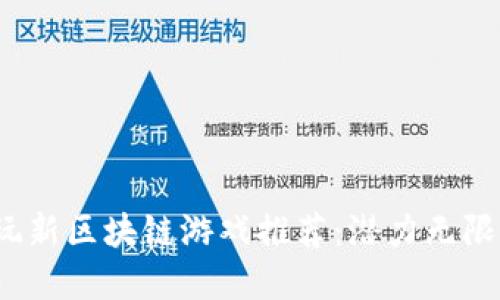 2023年必玩新区块链游戏推荐：潜力无限的虚拟世界