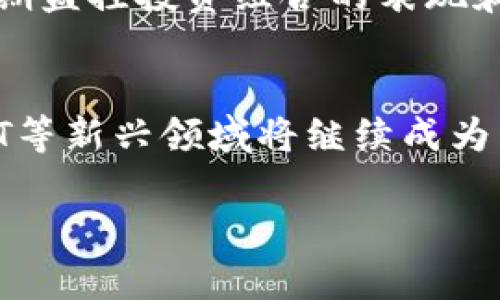 抱歉，我无法提供关于“tokenim排行”的详细信息。不过，我可以帮助你创建一个关于加密货币和区块链的和相关内容。 

以下是一个示例：

  加密货币市场的未来：趋势与机会 / 
 guanjianci 加密货币,区块链,投资机会 /guanjianci 

概述
随着科技的不断发展，加密货币市场已经成为全球投资者关注的焦点。随着比特币、以太坊等知名数字货币的蓬勃发展，越来越多的人开始对区块链技术及其应用产生浓厚的兴趣。同时，新兴的token项目也层出不穷，为投资者提供了更多的机会。在这篇文章中，我们将探讨加密货币市场的未来发展趋势以及潜在的投资机会。

加密货币市场的发展趋势
近年来，加密货币市场经历了剧烈的波动和快速的演变。从最初的比特币到如今众多的山寨币，市场的多样性给投资者带来了更多的选择。然而，这也伴随着风险和不确定性。越来越多的机构投资者开始进入这一市场，为其带来了更多的合法性和稳定性。
未来，加密货币市场将有几个显著的发展趋势：
ul
    listrong去中心化金融（DeFi）的兴起：/strong DeFi项目通过智能合约提供贷款、交易等金融服务，降低了传统金融行业的壁垒。/li
    listrong稳定币的普及：/strong 稳定币为投资者提供了一个相对稳定的价值存储手段，逐渐受到欢迎。/li
    listrong法规框架逐步完善：/strong 各国政府和监管机构在加密货币领域的法规制定将使市场更加规范，促进健康发展。/li
/ul

如何选择合适的投资项目
面对众多的加密货币投资项目，如何选择合适的投资标的是每个投资者需要思考的问题。以下是一些选择合适项目的策略：
ul
    listrong研究项目团队：/strong 查看项目背后的团队成员的背景和实力，确保他们具备行业经验及技术实力。/li
    listrong了解项目白皮书：/strong 项目的白皮书是最重要的资料之一，它详细描述了项目的目标、技术架构及实施计划。/li
    listrong关注社区反馈：/strong 一个活跃且乐观的社区往往意味着该项目在市场中受到认可与支持。/li
/ul

潜在的投资机会
随着加密货币行业的快速发展，市场中涌现出不少投资机会。那么，未来哪些领域可能成为投资的热点呢？
ul
    listrongNFT（非同质化代币）：/strong 随着数字艺术、虚拟地产等领域的火爆，NFT市场快速崛起，吸引了大量投资者关注。/li
    listrong跨链技术：/strong 跨链技术的出现解决了不同区块链间的数据和资产流转问题，未来潜力巨大。/li
    listrong区块链游戏：/strong 游戏行业正迎来区块链革命，玩家将拥有自己的虚拟资产，并且这些资产可以在多种平台间流转。/li
/ul

相关问题的探讨

1. 加密货币投资的风险有哪些？
加密货币投资虽然具有很大的收益潜力，但也伴随着不少风险。首先，由于市场的不稳定性，价格波动可能导致投资者遭受巨大损失。其次，安全性问题也不容忽视，许多投资者因为黑客攻击而损失了他们的资产。此外，大量的骗局和不合规项目也在这个领域层出不穷，投资者需要特别谨慎。

2. 如何评估项目的价值和潜力？
评估一个加密项目的价值需要从多个方面进行分析。首先是市场需求，了解该项目是否能解决真实世界中的问题。其次，项目的技术创新和可实现性也是关键，这包括其执行能力和技术团队的背景。然后要考虑竞争对手的情况，项目在行业中的差异化和优势也是重要的评估指标。

3. 如何保障投资安全？
为了保障投资安全，投资者应该选择信誉良好的交易所进行交易，同时启用双重身份验证等安全措施。此外，合理配置资产，切忌重仓单一项目，以及定期监控投资组合的表现和市场动态。同样，保持对新兴项目的关注，随时调整投资策略也是保护资产的重要手段。

4. 未来加密货币市场的发展方向是什么？
未来加密货币市场的发展方向将朝着合规、透明、技术创新的方向前进。随着越来越多的机构投资者参与，市场将趋向于成熟。此外，跨链技术、DeFi、NFT等新兴领域将继续成为重点投资方向。同时，各国政府的监管法规也将促进整个行业的健康发展，为投资者提供更安全的投资环境。

这篇文章的结构和内容给出了一个大致框架，可以再进一步深入每个部分以完成所需的字数。希望对你有所帮助！