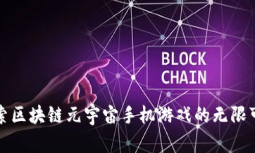 探索区块链元宇宙手机游戏的无限可能