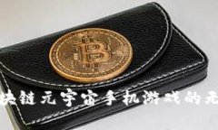 探索区块链元宇宙手机游戏的无限可能
