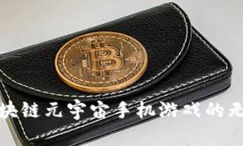 探索区块链元宇宙手机游戏的无限可能