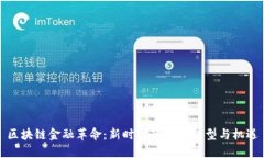 区块链金融革命：新时代的价值转型与机遇