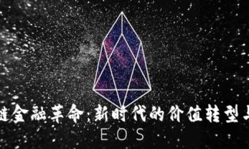 区块链金融革命：新时代的价值转型与机遇