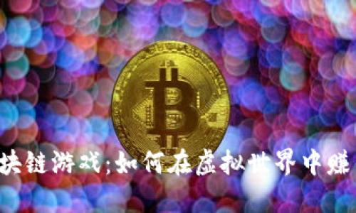 区块链游戏：如何在虚拟世界中赚钱？