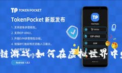 区块链游戏：如何在虚拟世界中赚钱？