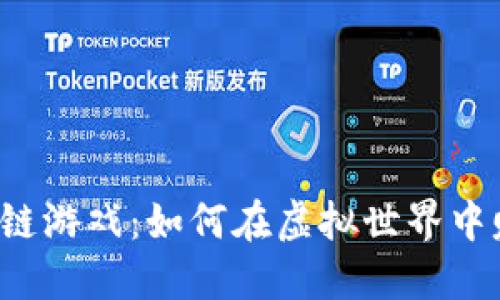 区块链游戏：如何在虚拟世界中赚钱？