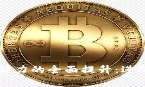 区块链金融应用能力的全面提升：进阶知识与实战解析