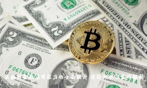 区块链金融应用能力的全面提升：进阶知识与实战解析