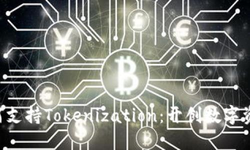 Filecoin如何支持Tokenization：开创数字资产的新纪元