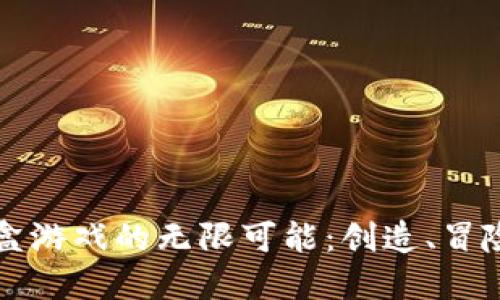 发现区块链沙盒游戏的无限可能：创造、冒险与经济新生态