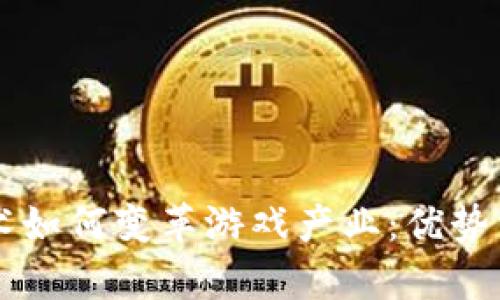 区块链技术如何变革游戏产业：优势与前景分析