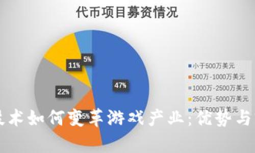 区块链技术如何变革游戏产业：优势与前景分析