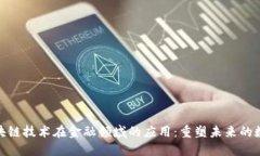 探索区块链技术在金融领域的应用：重塑未来的