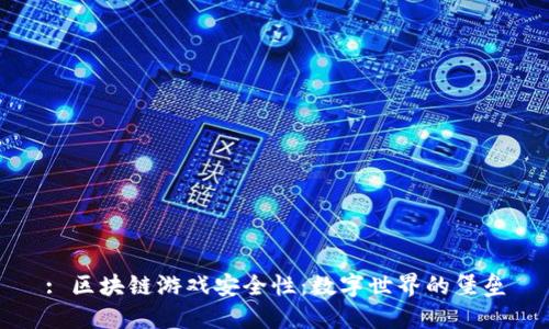 : 区块链游戏安全性：数字世界的堡垒