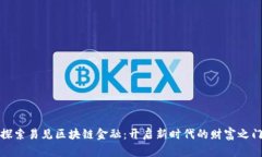 探索易见区块链金融：开启新时代的财富之门