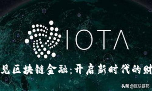 探索易见区块链金融：开启新时代的财富之门