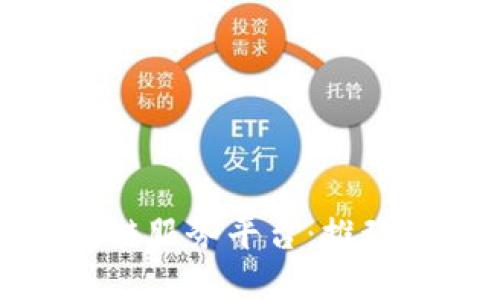 探索甘肃金融区块链服务平台：推动经济发展的新引擎