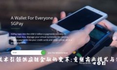 区块链技术引领供应链金融的变革：重塑商业模