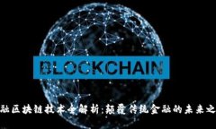 金融区块链技术全解析：颠覆传统金融的未来之
