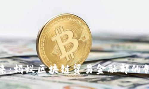 探索未来：蚂蚁区块链贸易金融部的创新之路