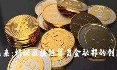 探索未来：蚂蚁区块链贸易金融部的创新之路