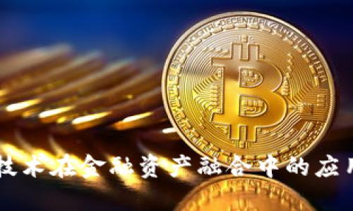 区块链技术在金融资产融合中的应用与展望