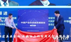 构建未来金融：区块链上的分布式金融服务解析