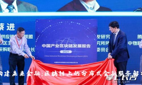 构建未来金融：区块链上的分布式金融服务解析