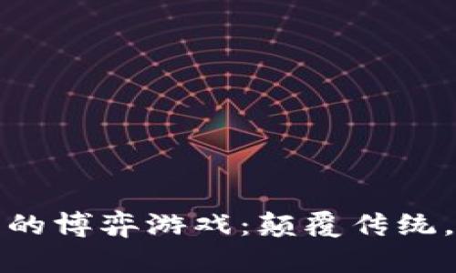 区块链时代的博弈游戏：颠覆传统，创造新机遇