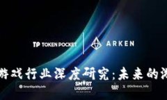 区块链游戏行业深度研究：未来的游戏革命