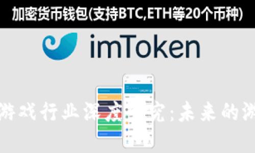 区块链游戏行业深度研究：未来的游戏革命