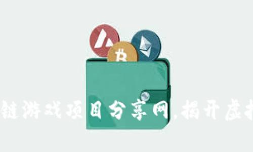 探索未来：区块链游戏项目分享网，揭开虚拟世界的新篇章