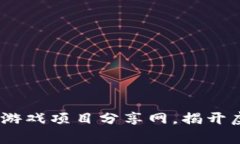 探索未来：区块链游戏项目分享网，揭开虚拟世