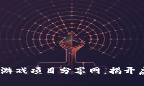探索未来：区块链游戏项目分享网，揭开虚拟世界的新篇章
